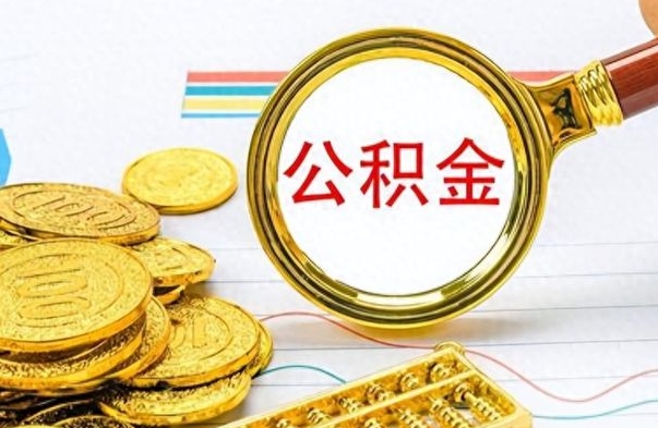 邹平怎么可以把公积金取出（怎么将公积金取出）